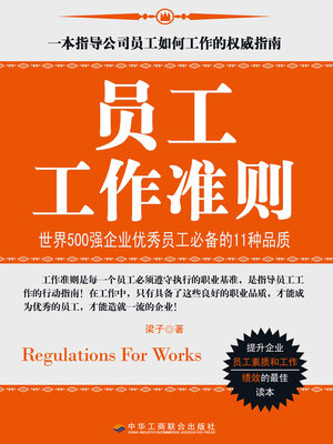 cover image of 员工工作准则